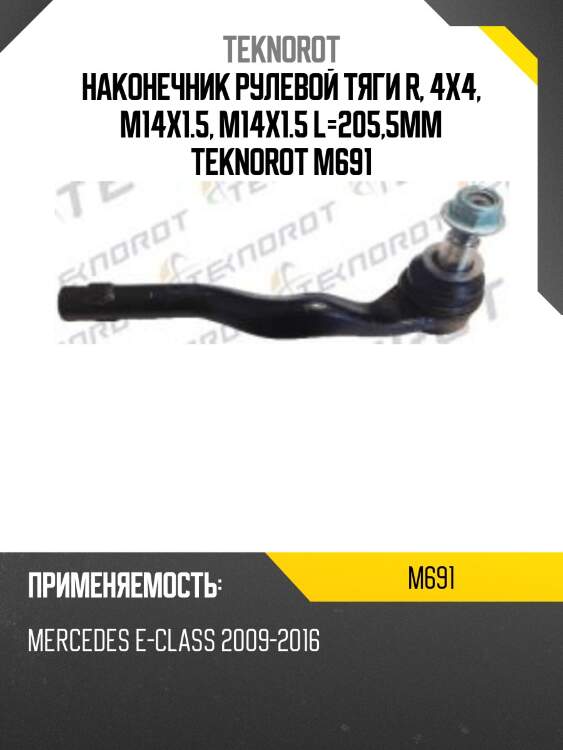 Наконечник рулевой тяги r, 4x4, m14x1.5, m14x1.5 l=205,5mm teknorot m691