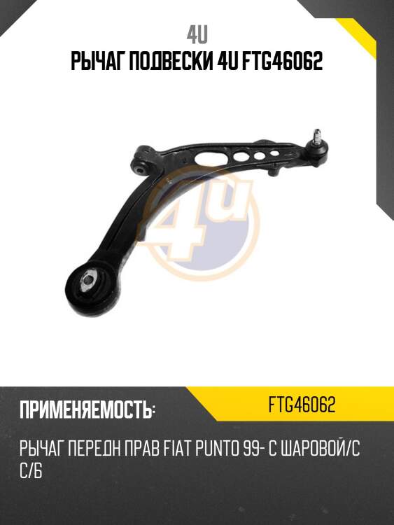 Рычаг подвески 4u ftg46062