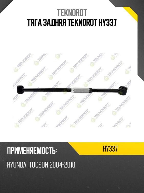Тяга задняя teknorot hy337