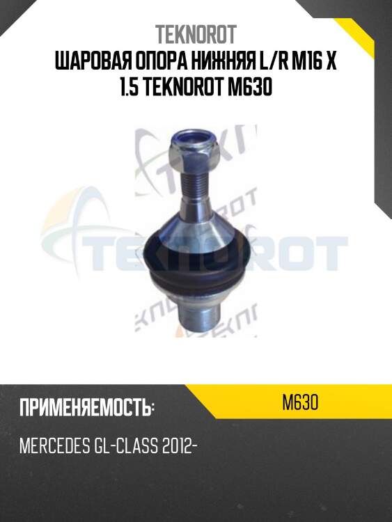 Шаровая опора нижняя l/r m16 x 1.5 teknorot m630