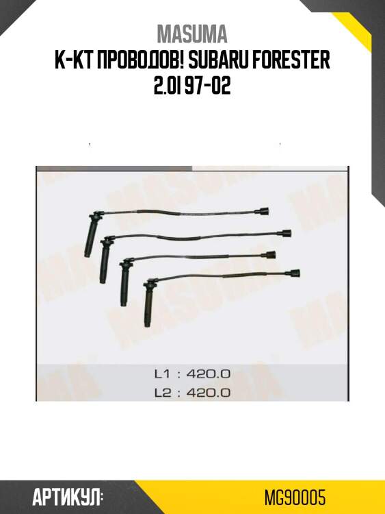 К-кт проводов!\ subaru forester 2.0i 97-02