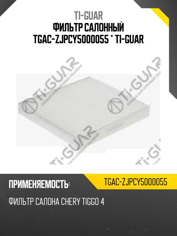 Фильтр салонный tgac-zjpcy5000055 * ti-guar