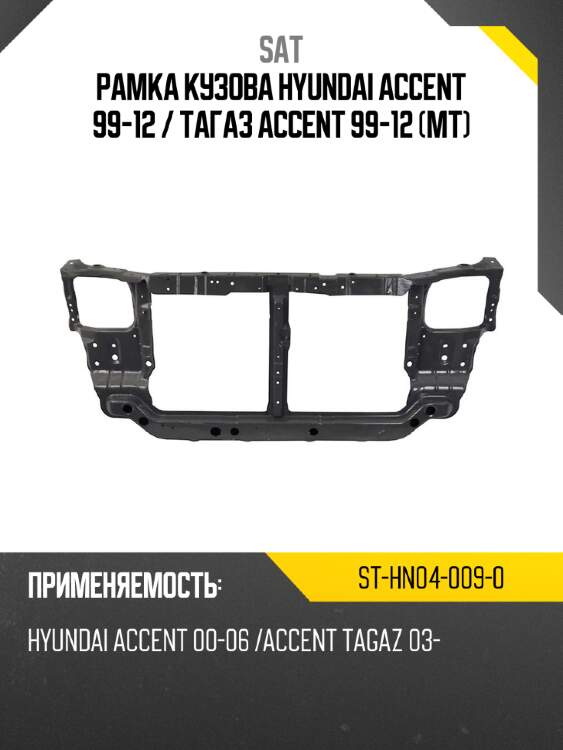 Рамка кузова hyundai accent 99-12  sat st-hn04-009-0