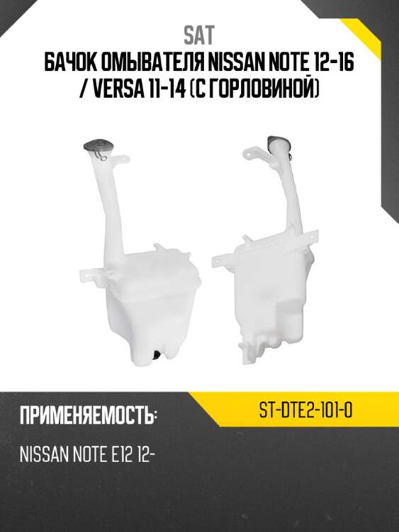 Бачок омывателя nissan note 12-16  sat st-dte2-101-0