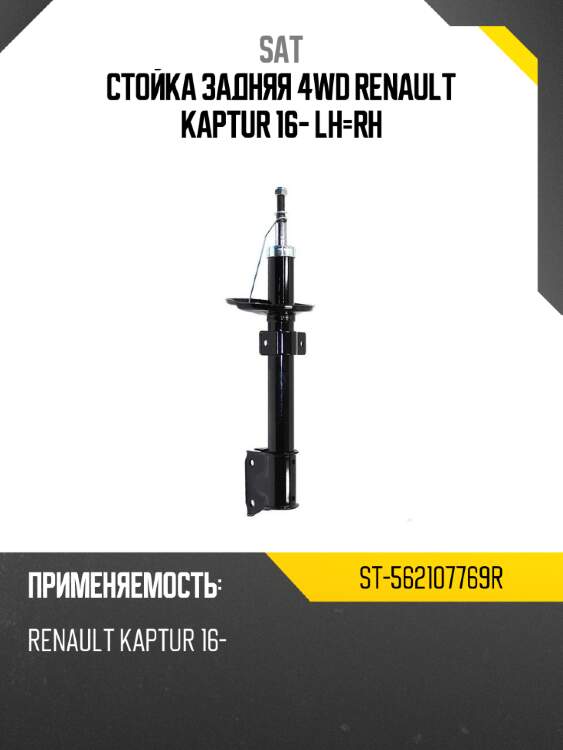 Стойка задняя 4wd renault kaptur 16- lh-rh sat st-562107769r