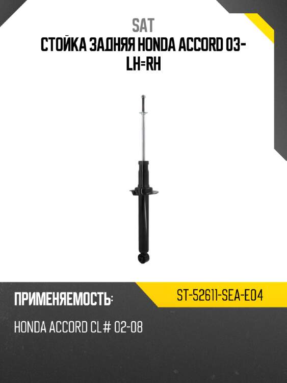 Стойка задняя honda accord 03- lh-rh sat st-52611-sea-e04