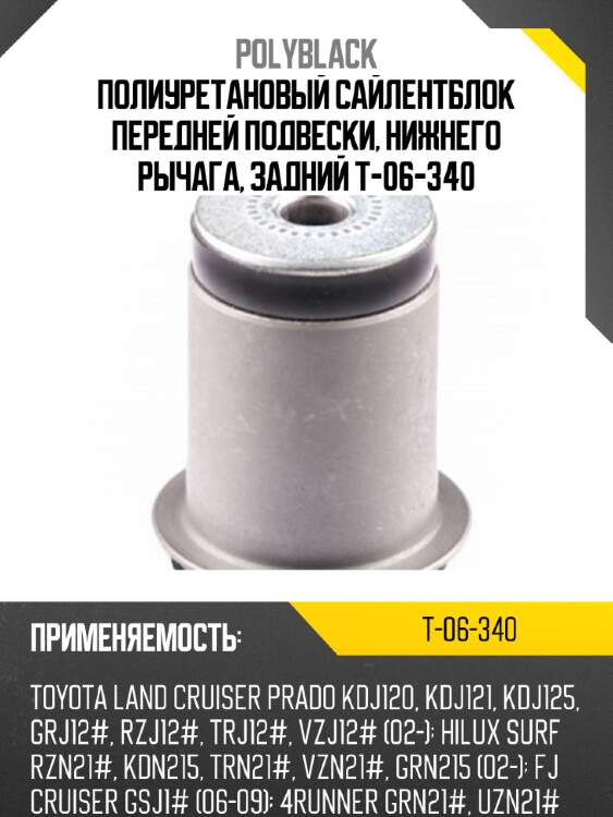 Полиуретановый сайлентблок передней подвески, нижнего рычага, задний t-06-340