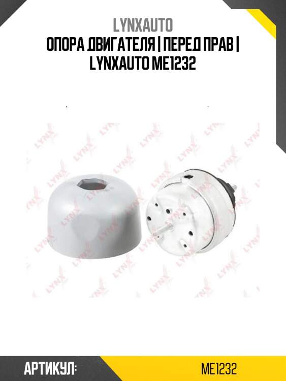 Опора двигателя | перед прав | lynxauto me1232
