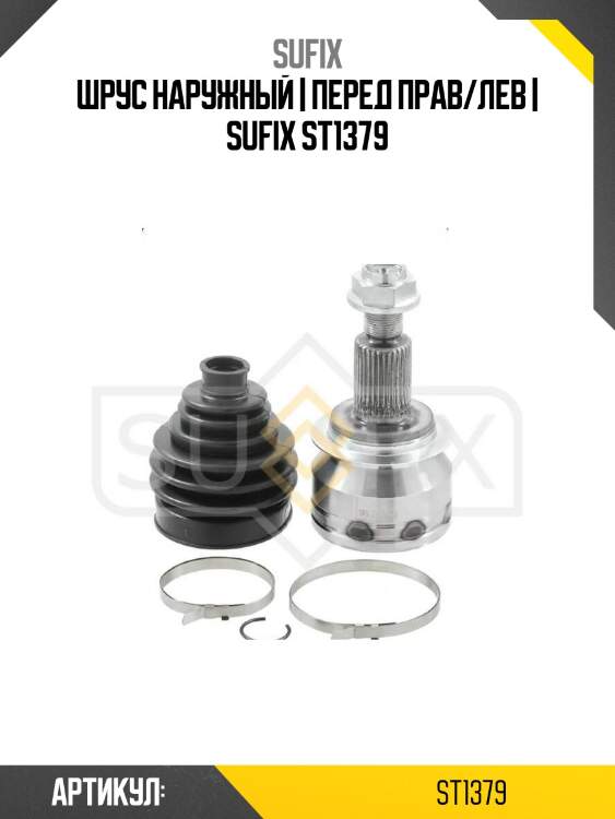 Шрус наружный | перед прав/лев | sufix st1379