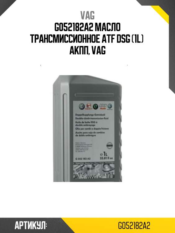 Масло трансмиссионное vag atf dsg 1л g052182a2 vag