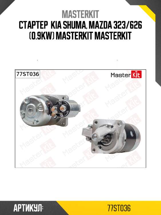 Стартер  kia shuma, mazda 323/626 (0.9kw) masterkit masterkit