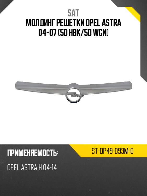 Молдинг решетки opel astra 04-07 5d hbk sat st-op49-093m-0