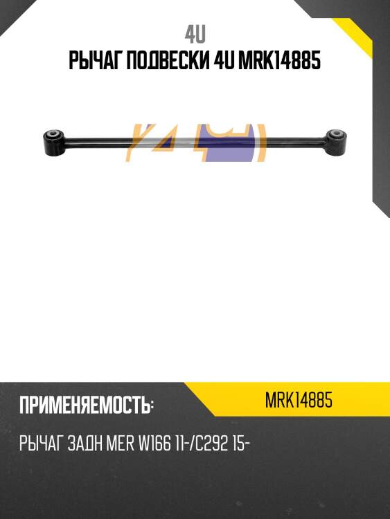 Рычаг подвески 4u mrk14885
