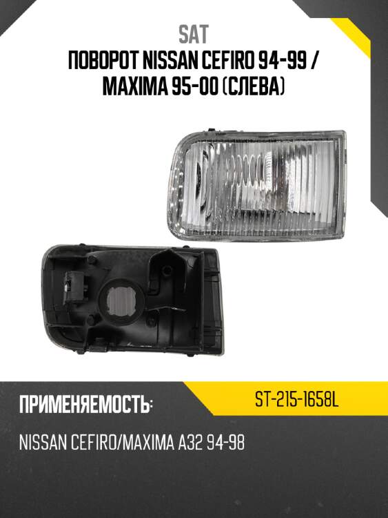 Поворот nissan cefiro 94-99  sat st-215-1658l