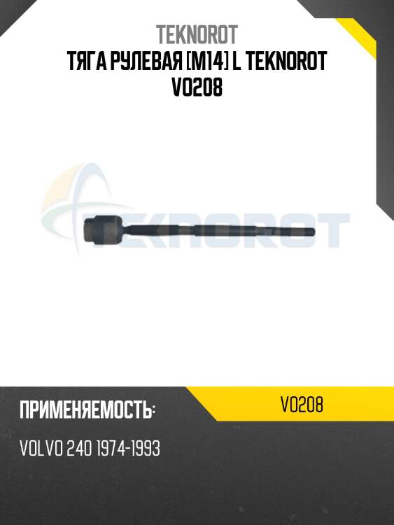 Тяга рулевая [m14] l teknorot vo208