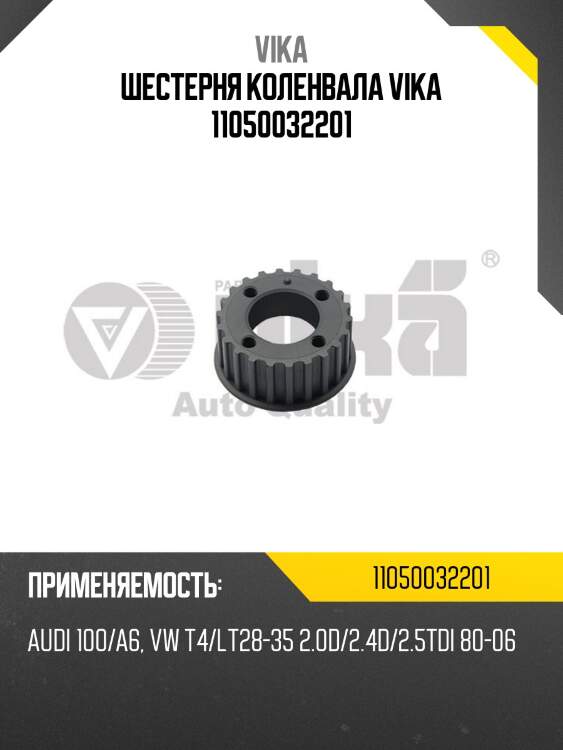 Шестерня коленвала vika 11050032201