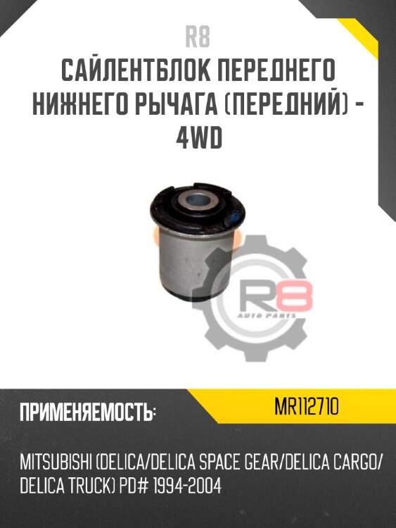 Сайлентблок переднего нижнего рычага [передний] - 4wd