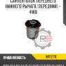 Сайлентблок переднего нижнего рычага [передний] - 4wd