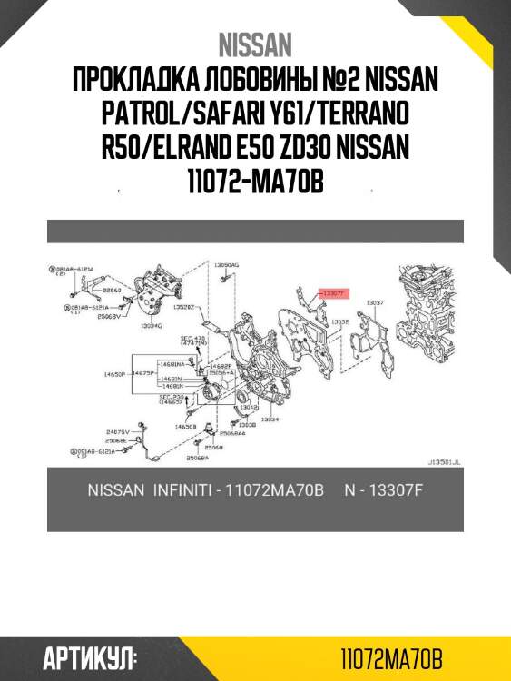 Прокладка лобовины №2 nissan patrol/safari y61/terrano r50/elrand e50 zd30 nissan 11072-ma70b