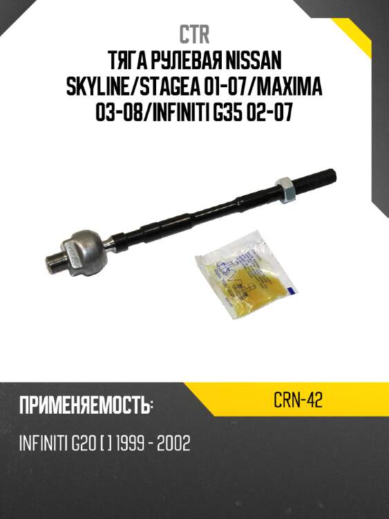 Тяга рулевая nissan skyline ctr crn-42