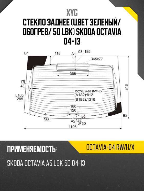 Стекло заднее цвет зеленый xyg octavia-04 rw/h/x