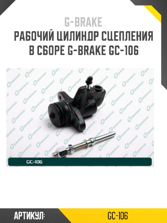 Рабочий цилиндр сцепления в сборе g-brake gc-106