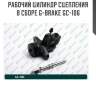 Рабочий цилиндр сцепления в сборе g-brake gc-106