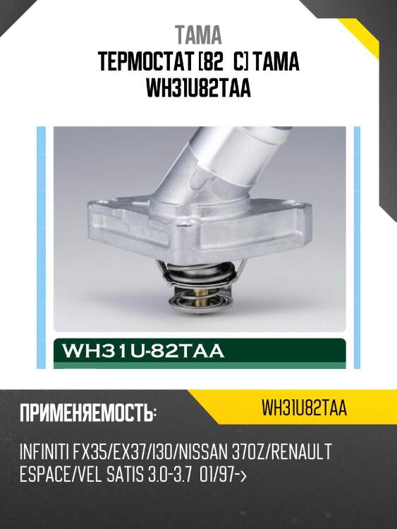 Термостат tama wh31u82taa