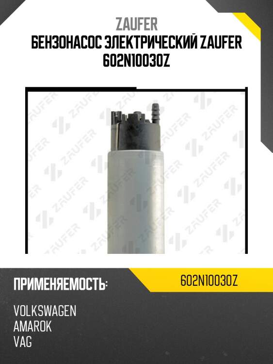 Бензонасос электрический zaufer 602n10030z