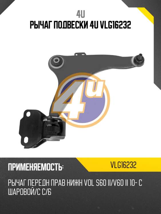 РЫЧАГ ПОДВЕСКИ 4U VLG16232
