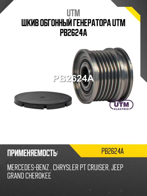 Шкив обгонный генератора utm pb2624a