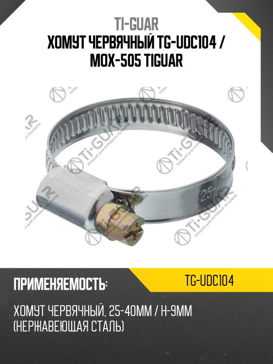 Хомут червячный tg-udc104 / mox-505 tiguar