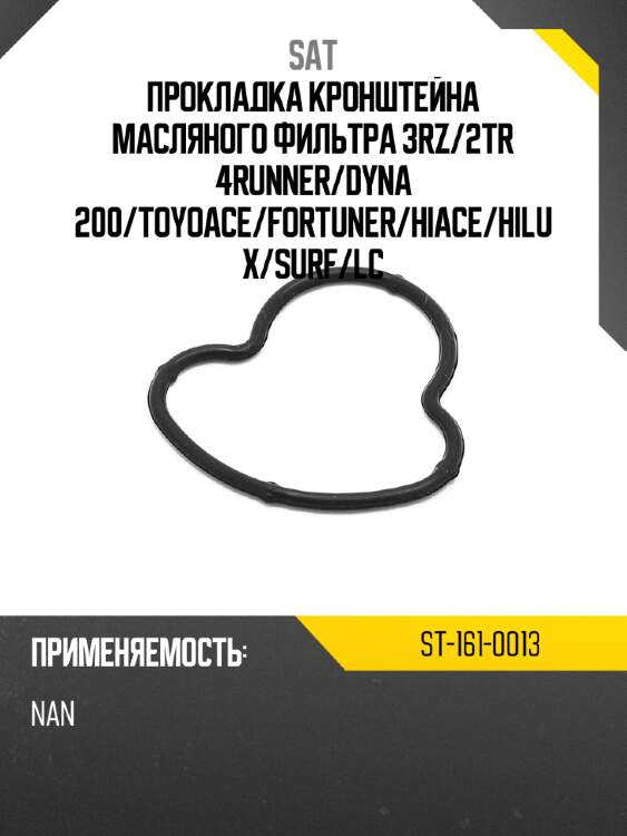 Прокладка кронштейна масляного фильтра 3rz sat st-161-0013