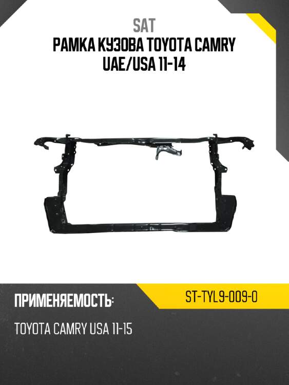 Рамка кузова toyota camry uae sat st-tyl9-009-0