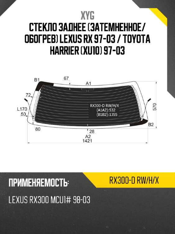 Стекло заднее затемненное xyg rx300-d rw/h/x