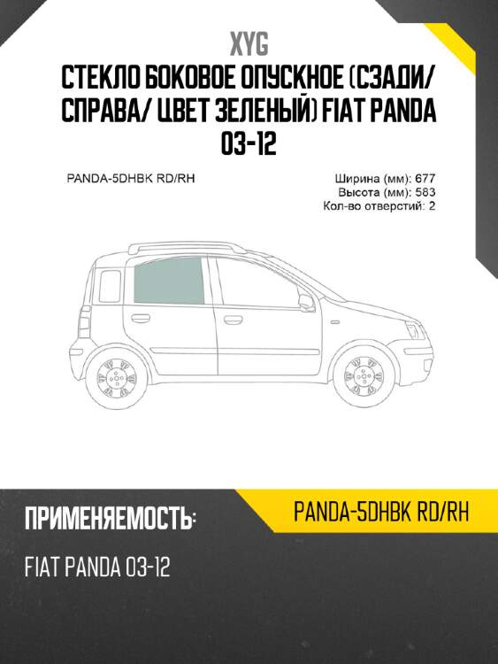 Стекло боковое опускное сзади xyg panda-5dhbk rd/rh