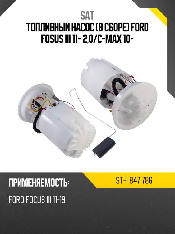 Топливный насос в сборе ford fosus iii 11- 2,0 sat st-1 847 786