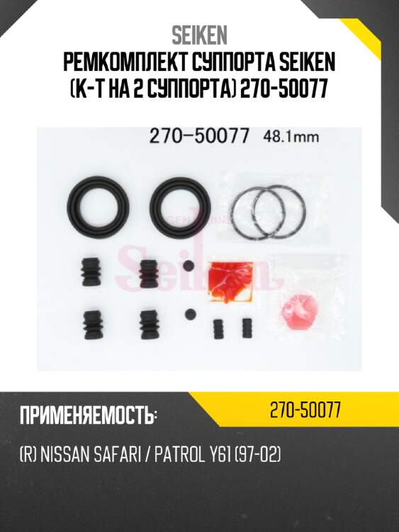 Ремкомплект суппорта seiken (к-т на 2 суппорта) 270-50077