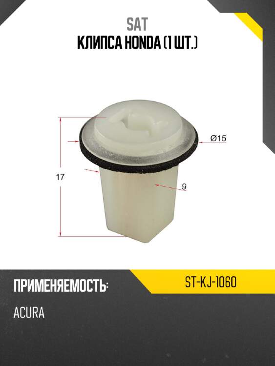 Клипса HONDA 1 шт. SAT ST-KJ-1060