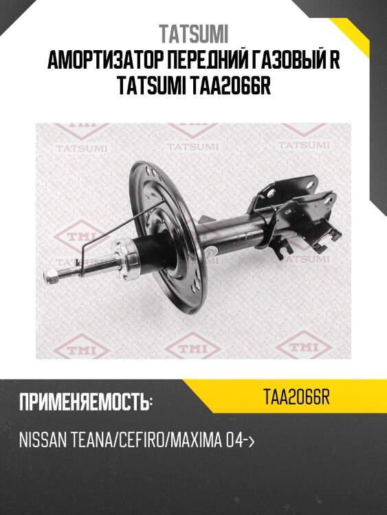 Амортизатор | перед прав | tatsumi taa2066r