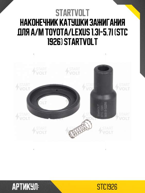 Наконечник катушки зажигания для а/м toyota/lexus 1.3i-5.7i (stc 1926) startvolt