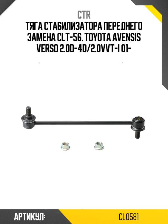 Стойка стабилизатора toyota avensis verso, ipsum, noax, voxy (старый арт. clt-56) cl0581 ctr