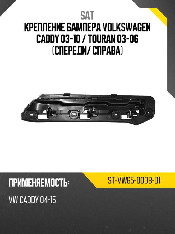 Крепление бампера volkswagen caddy 03-10  sat st-vw65-000b-d1
