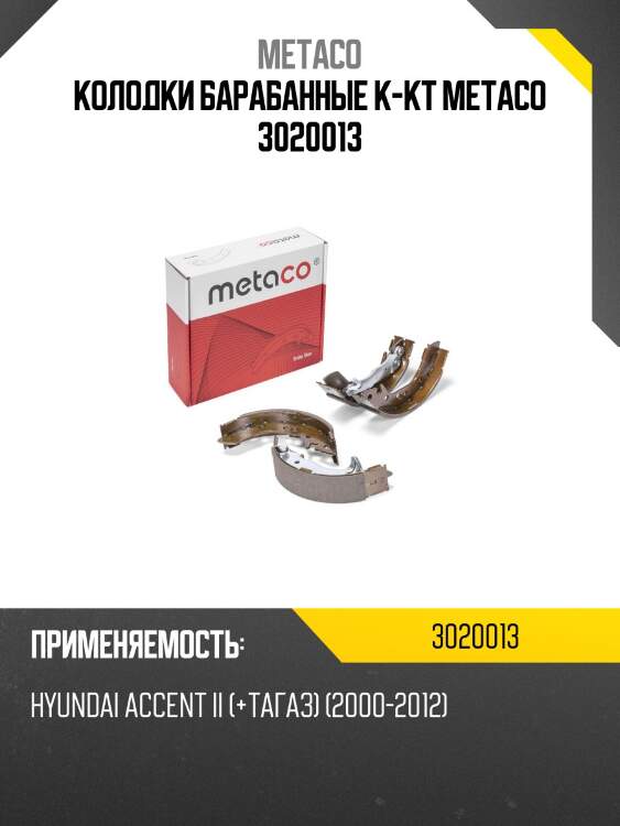 Колодки барабанные к-кт metaco 3020013