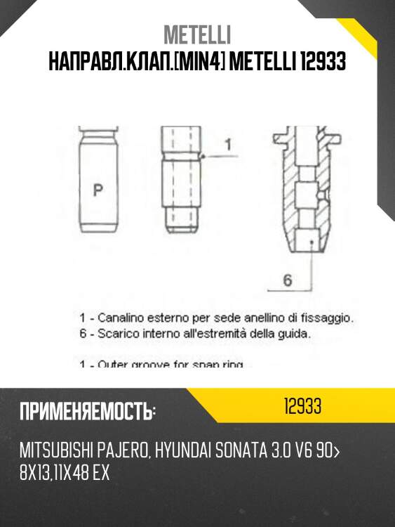 Направл.клап.[min4] metelli 12933