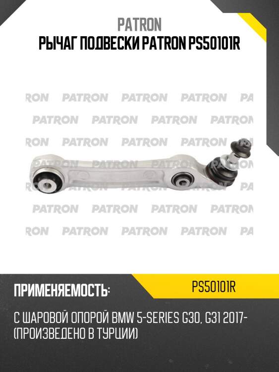 Рычаг подвески patron ps50101r