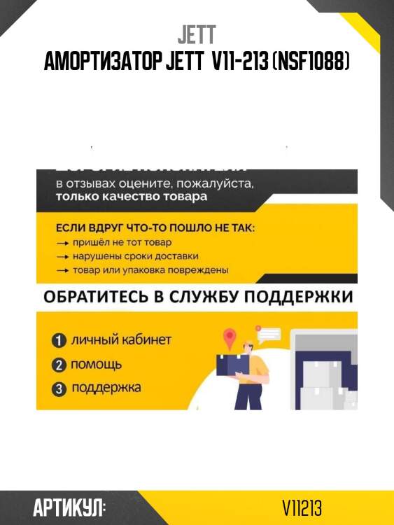 Амортизатор jett  v11-213 (nsf1088)