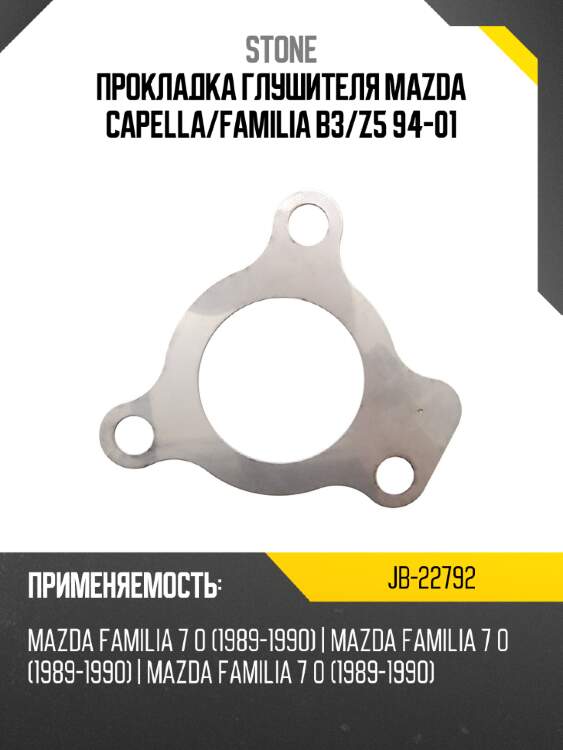 Прокладка глушителя mazda capella stone jb-22792