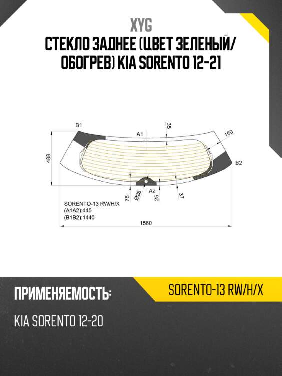 Стекло заднее цвет зеленый xyg sorento-13 rw/h/x