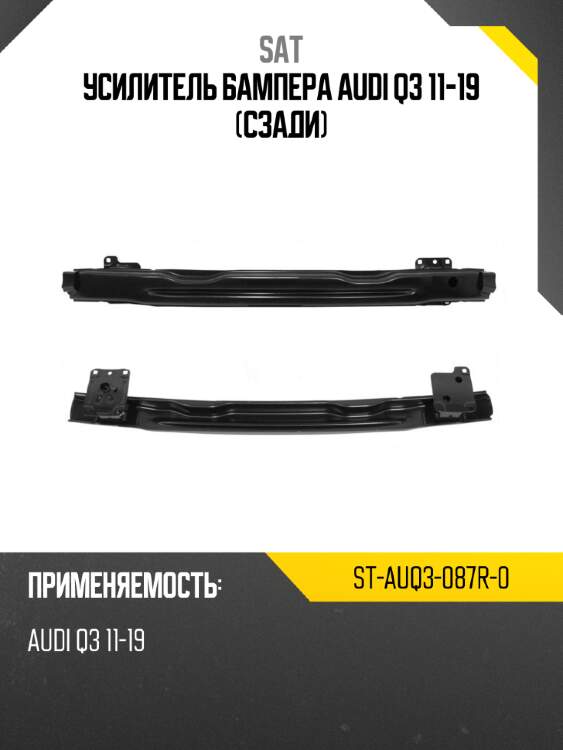 Усилитель бампера audi q3 11-19 сзади sat st-auq3-087r-0
